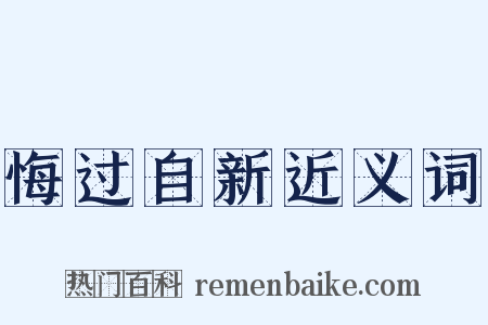 悔过自新近义词是什么意思的图片